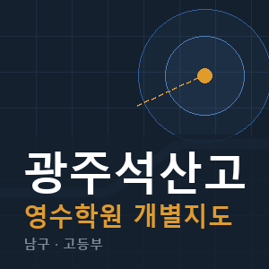 광주석산고 영수 학원 안내