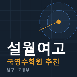 설월여고 국영수 학원 안내