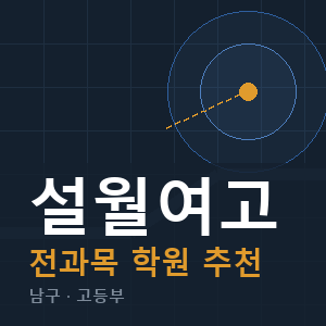 설월여고 전과목 학원 안내