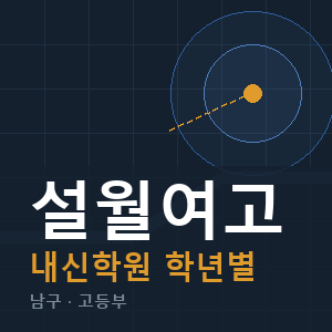 설월여고 내신 학원 안내