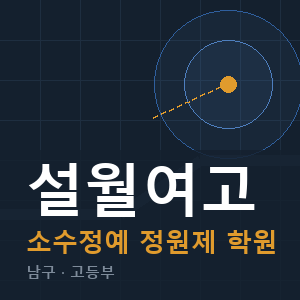 설월여고 소수정예 학원 안내