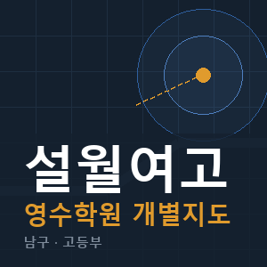 설월여고 영수 학원 안내