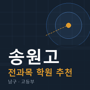 송원고 전과목 학원 안내
