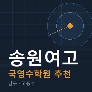 송원여고 국영수 학원 안내