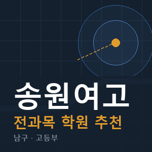 송원여고 전과목 학원 안내