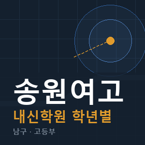 송원여고 내신 학원 안내