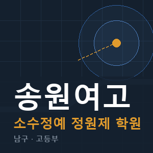 송원여고 소수정예 학원 안내