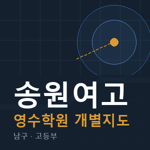 송원여고 영수 학원 안내