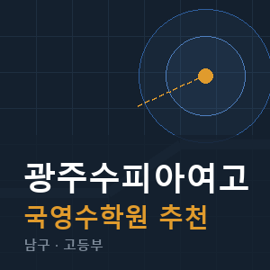 광주수피아여고 국영수 학원 안내