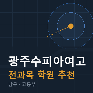 광주수피아여고 전과목 학원 안내