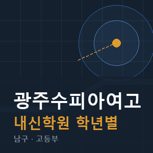 광주수피아여고 내신 학원 안내