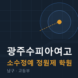 광주수피아여고 소수정예 학원 안내