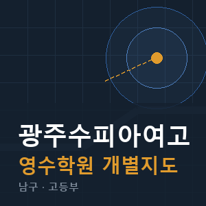 광주수피아여고 영수 학원 안내