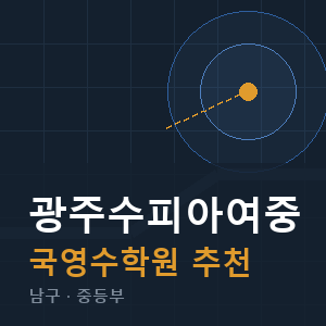 광주수피아여중 국영수 학원 안내