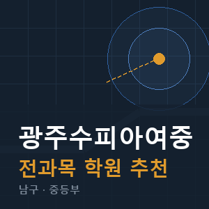 광주수피아여중 전과목 학원 안내