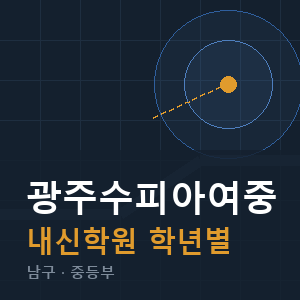 광주수피아여중 내신 학원 안내
