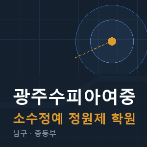 광주수피아여중 소수정예 학원 안내