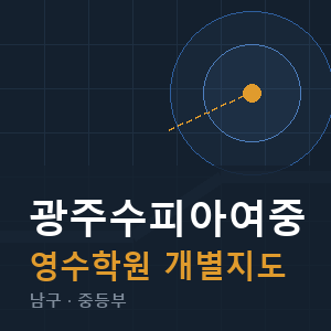 광주수피아여중 영수 학원 안내