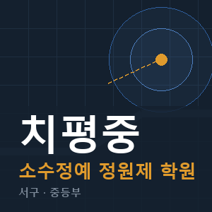 치평중 소수정예 학원 안내