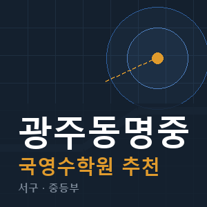 광주동명중 국영수 학원 안내