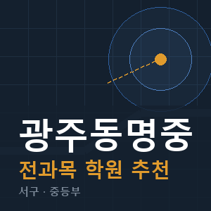 광주동명중 전과목 학원 안내