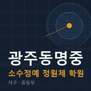 광주동명중 소수정예 학원 안내