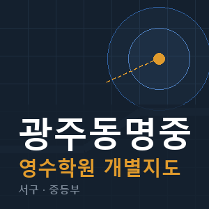 광주동명중 영수 학원 안내