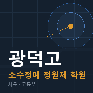 광덕고 소수정예 학원 안내