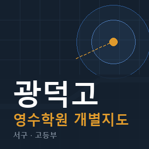 광덕고 영수 학원 안내