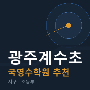 광주계수초 국영수 학원 안내