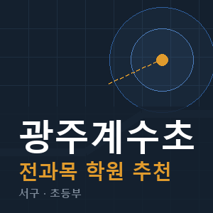 광주계수초 전과목 학원 안내