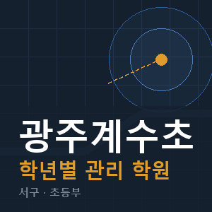광주계수초 내신 학원 안내
