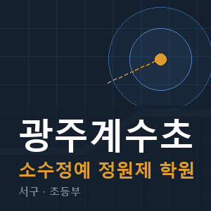 광주계수초 소수정예 학원 안내