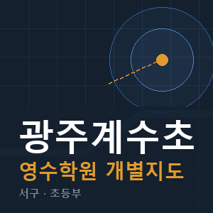광주계수초 영수 학원 안내