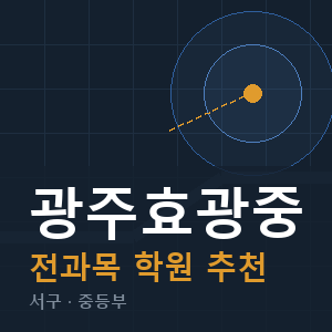 광주효광중 전과목 학원 안내