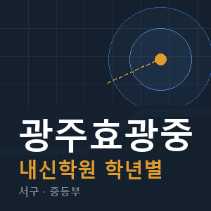 광주효광중 내신 학원 안내