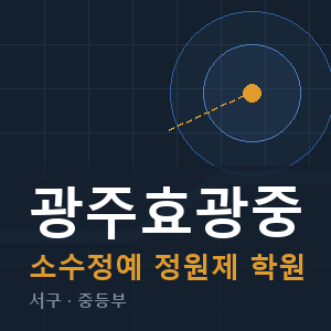 광주효광중 소수정예 학원 안내