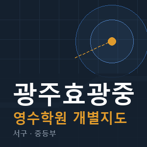 광주효광중 영수 학원 안내
