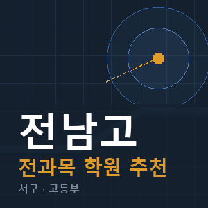 전남고 전과목 학원 안내