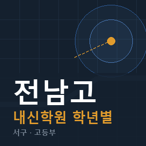 전남고 내신 학원 안내