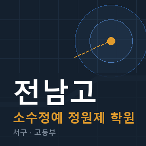 전남고 소수정예 학원 안내