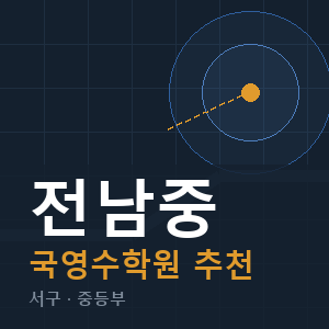 전남중 국영수 학원 안내