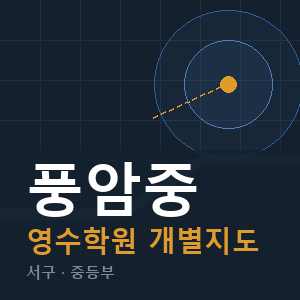 풍암중 영수 학원 안내