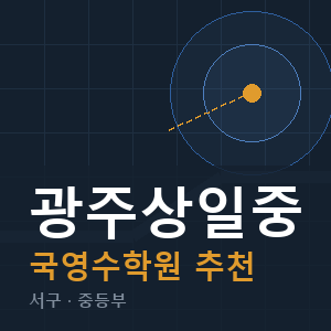 광주상일중 국영수 학원 안내