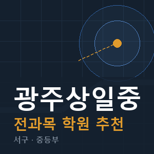 광주상일중 전과목 학원 안내
