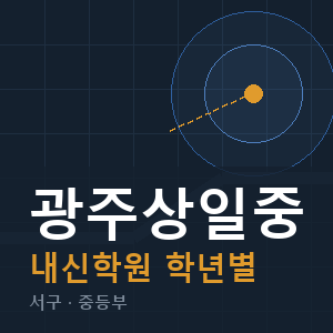 광주상일중 내신 학원 안내
