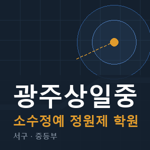 광주상일중 소수정예 학원 안내