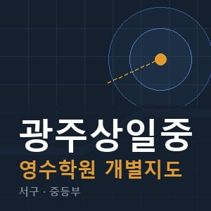 광주상일중 영수 학원 안내