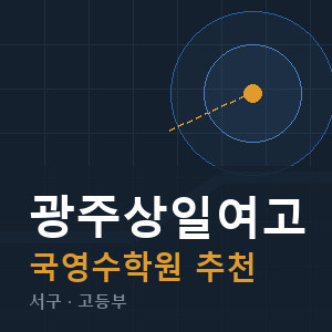 광주상일여고 국영수 학원 안내