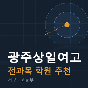 광주상일여고 전과목 학원 안내